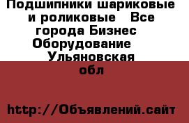 Подшипники шариковые и роликовые - Все города Бизнес » Оборудование   . Ульяновская обл.